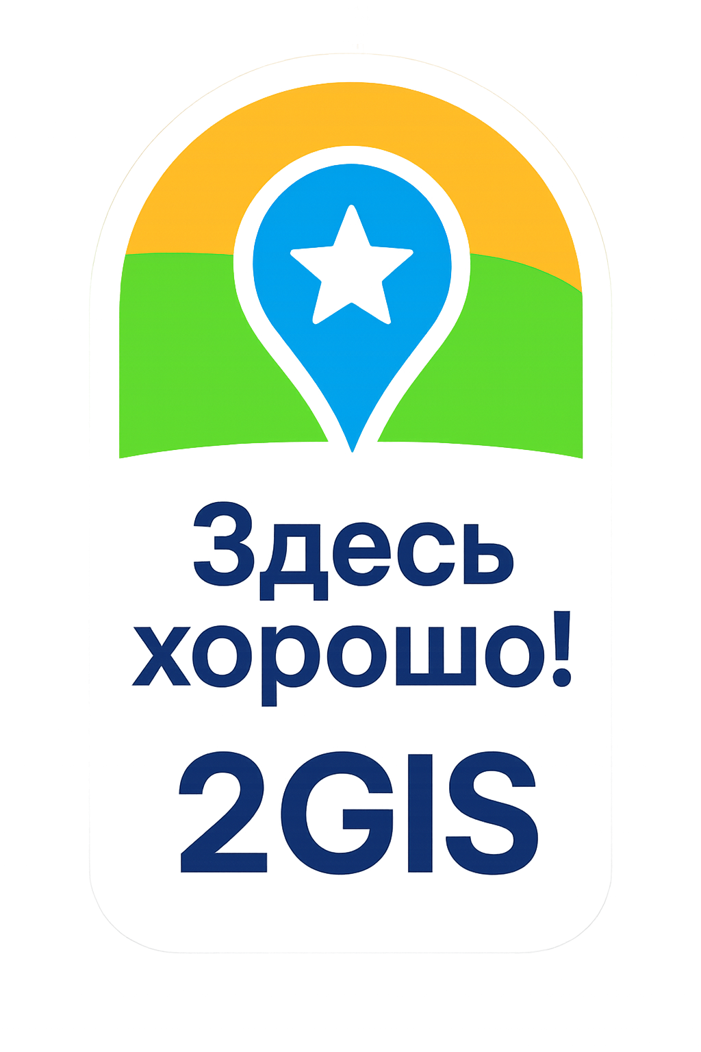 2ГИС — Здесь хорошо